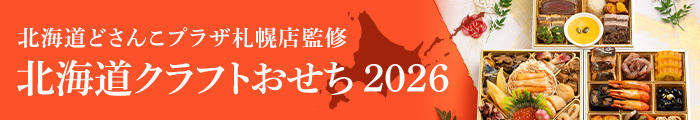北海道クラフトおせち どさんこプラザ札幌店が監修したおせち