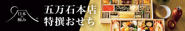 日本の極み〈五万石本店〉料亭おせち