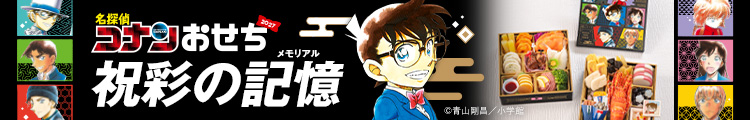 名探偵コナンおせち