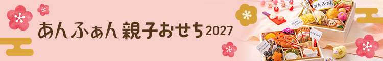 あんふぁん　親子おせち