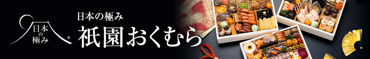 祇園おくむらおせち
