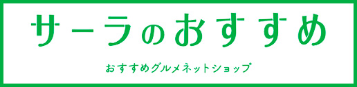 サーラのおすすめ