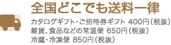 ひとつでもどこへでも全国送料無料