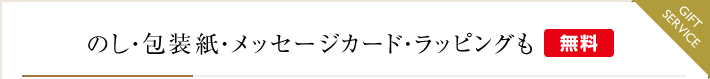 のし・包装紙・メッセージカード・ラッピングも無料