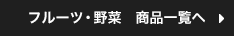 フルーツ・野菜　商品一覧へ