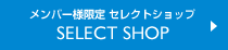 メンバー様限定 セレクトショップ