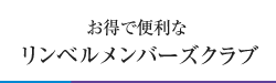 お得で便利なリンベルメンバーズクラブ