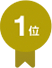 1位