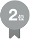 2位