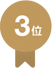 3位