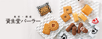 資生堂パーラー