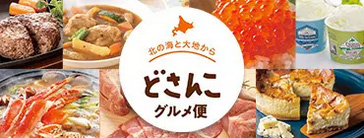 北の海と大地から　どさんこグルメ便