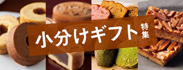 小分けギフト特集