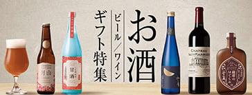 お酒ギフト特集