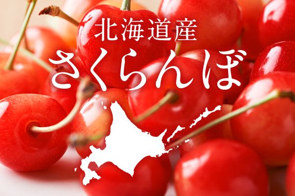 北海道産さくらんぼ