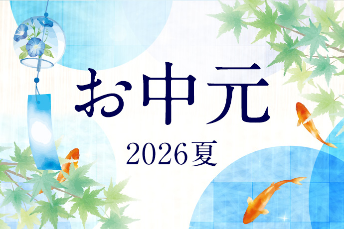 お中元2026夏