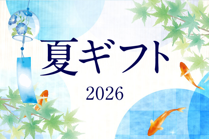 お中元2026夏