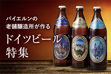 バイエルンの老舗醸造所が作る ドイツビール特集