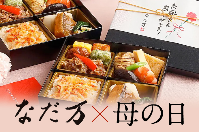 なだ万×母の日