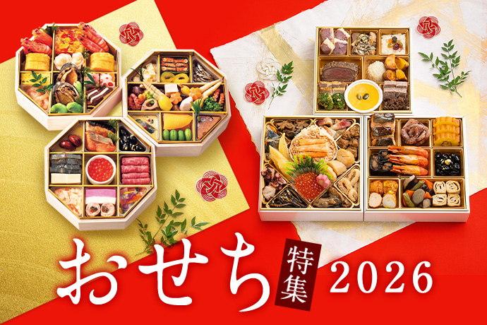 おせち特集2026