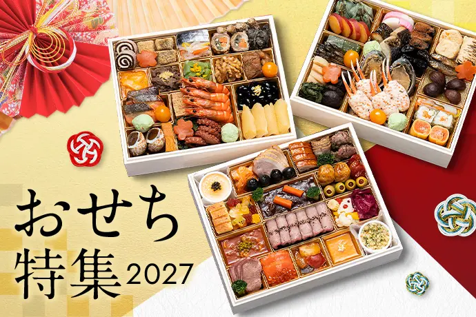 おせち特集2027