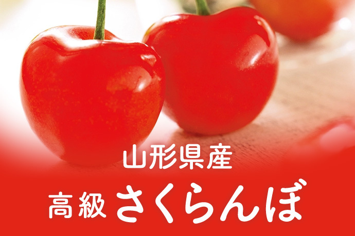 山形県産高級さくらんぼ