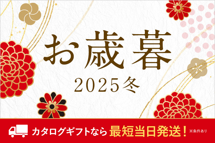 お歳暮 2025冬 カタログギフトなら 最短当日発送！ （※条件あり）