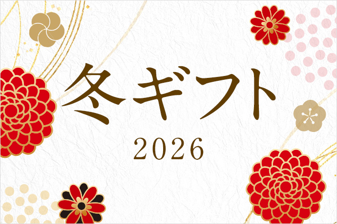 冬ギフト 2026