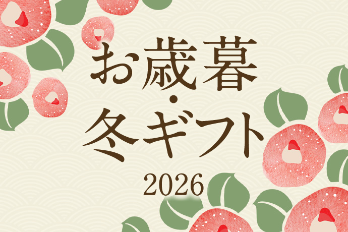 お歳暮・冬ギフト 2026
