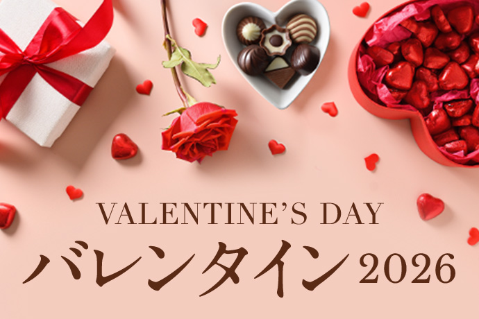 バレンタイン2026