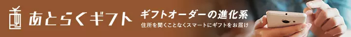 あとらくギフト ギフトオーダーの進化系 住所を聞くことなくスマートにギフトをお届け