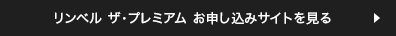 リンベル ザ・プレミアム お申し込みサイトを見る