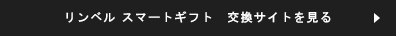 リンベル スマートギフト　交換サイトを見る