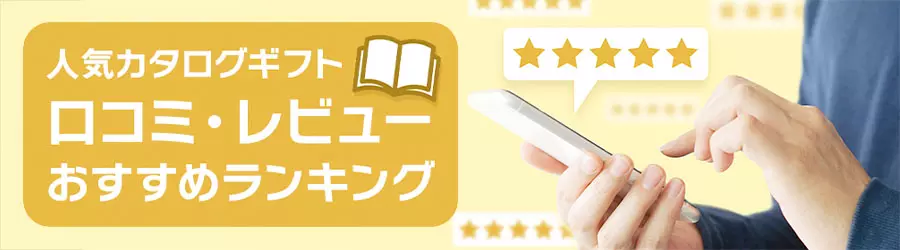 人気カタログギフト 口コミ・レビュー おすすめランキング