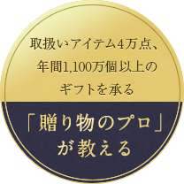 取り扱いアイテム4万点、年間1,100万個以上のギフトを承る「贈り物のプロ」が教える