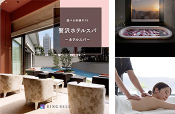 選べる体験ギフト ホテルスパ