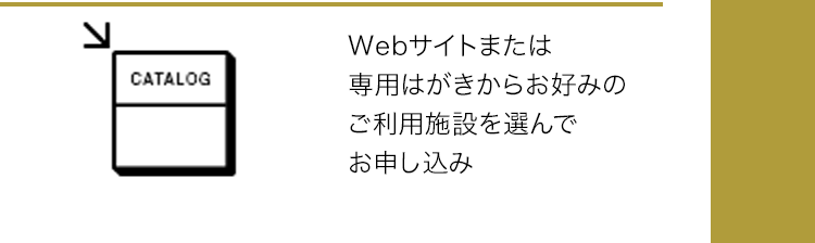 Webサイトまたは専用はがきからお好みのご利用施設を選んでお申し込み