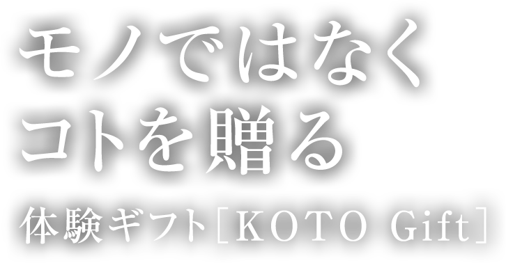 体験ギフト券なら リンベルのコトギフトセレクション