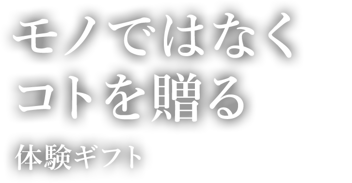 モノではなく体験を贈る 体験ギフト（旅行／宿泊／温泉／レストラン）