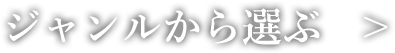 ジャンルから選ぶ