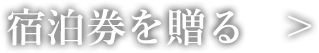 宿泊券を贈る