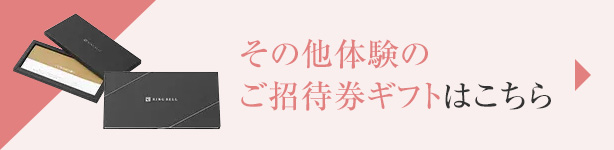 その他体験のご招待券ギフトはこちら