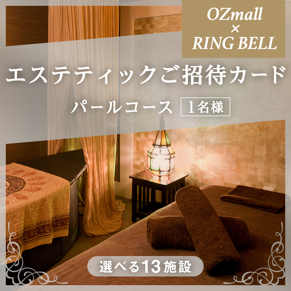 ＯＺｍａｌｌエステティックご招待カード　Ｅｓｔｈｅｔｉｃ　Ｉｎｖｉｔａｔｉｏｎ　Ｃａｒｄ　ＲＩＮＧ　ＢＥＬＬ　パールコース