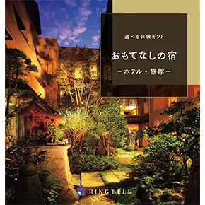 選べる体験ギフト　おもてなしの宿