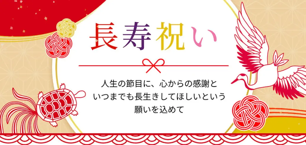 長寿のお祝いギフト