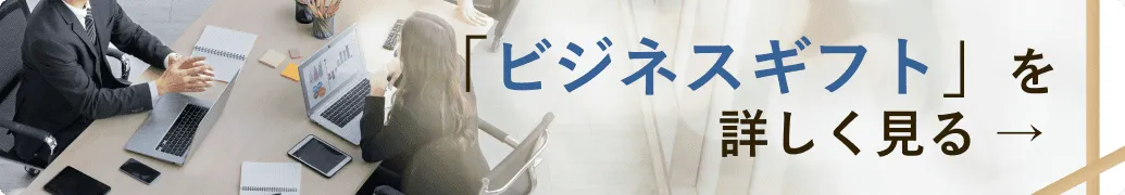 「ビジネスギフト」を詳しく見る