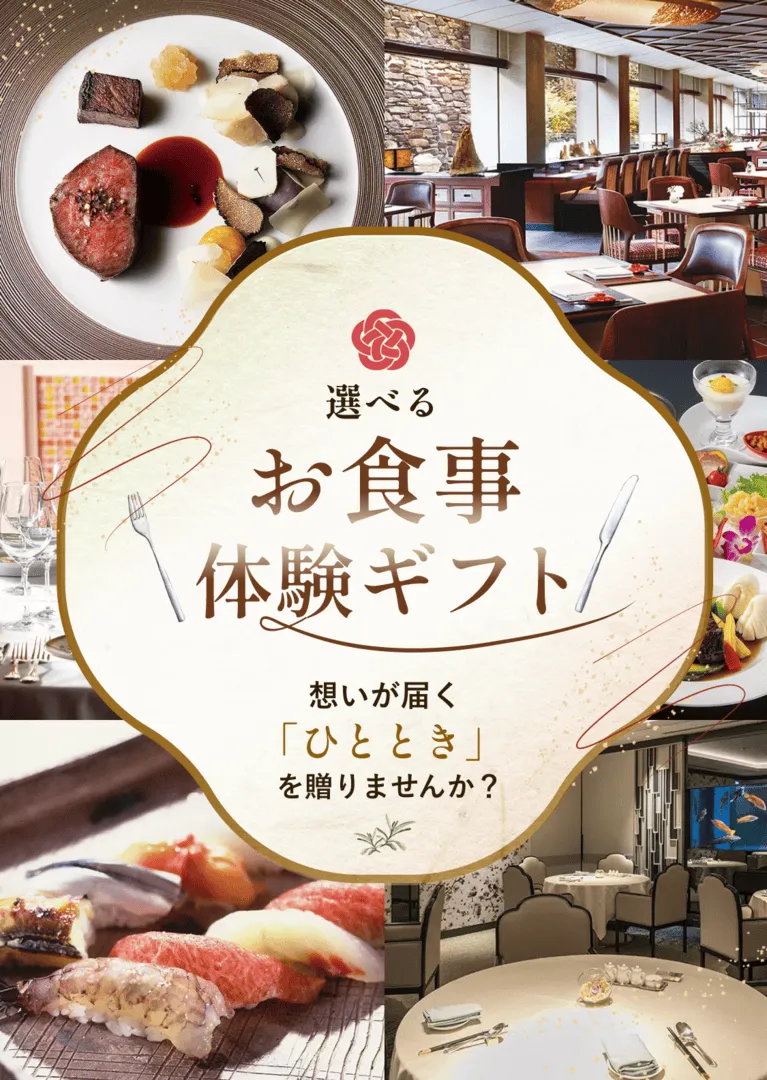 ご宿泊体験ギフト