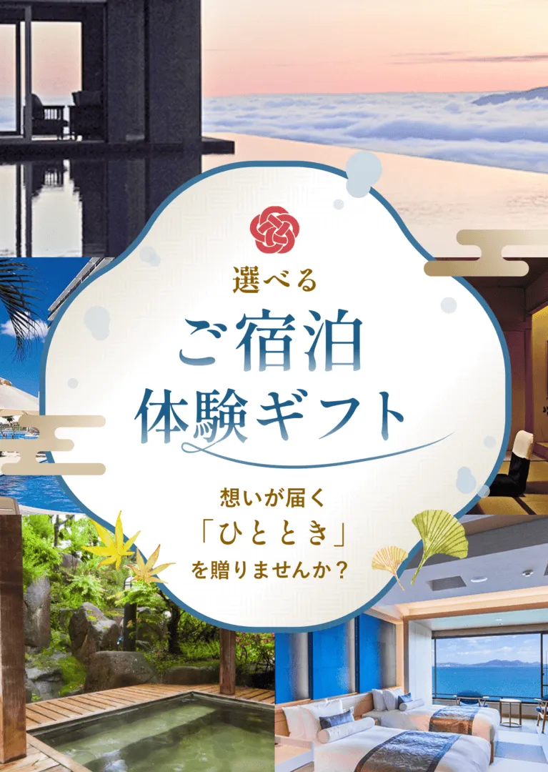 日帰り温泉・癒しギフト