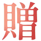 贈