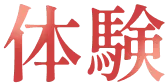 体験